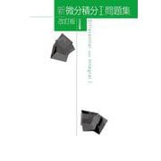 新微分積分I問題集 改訂版（新数学シリーズ改訂版） [単行本]