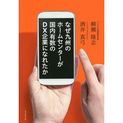 なぜ九州のホームセンターが国内有数のDX企業になれたか [単行本]