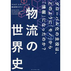 物流の世界史―グローバル化の主役は、どのように「モノ」から「情報」になったのか？ [単行本]