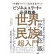 世界96カ国で学んだ元外交官が教えるビジネスエリートの必須教養「世界の民族」超入門 [単行本]
