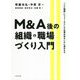 M&A後の組織・職場づくり入門―「人と組織」にフォーカスした企業合併をいかに進めるか [単行本]
