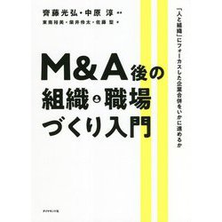 ヨドバシ.com - M&A後の組織・職場づくり入門―「人と組織」に