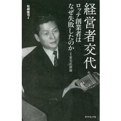 経営者交代 ロッテ創業者はなぜ失敗したのか―続・重光武雄論 [単行本]