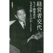 経営者交代 ロッテ創業者はなぜ失敗したのか―続・重光武雄論 [単行本]