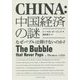 中国経済の謎―なぜバブルは弾けないのか？ [単行本]