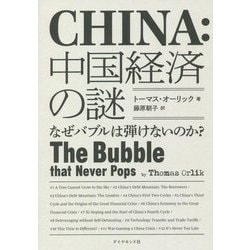 中国経済の謎―なぜバブルは弾けないのか？ [単行本]