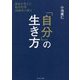 「自分」の生き方―運命を変える東洋哲理2500年の教え [単行本]