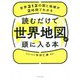 読むだけで世界地図が頭に入る本―世界212の国と地域が2時間でわかる [単行本]