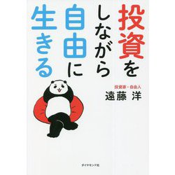 投資をしながら自由に生きる [単行本]