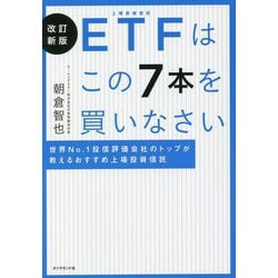 ヨドバシ.com - ETFはこの7本を買いなさい―世界No.1投信評価会社の