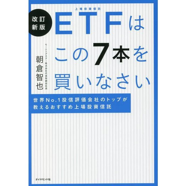 ETFはこの7本を買いなさい―世界No.1投信評価会社のトップが教えるおすすめ上場投資信託 改訂新版 [単行本]