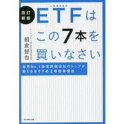 ETFはこの7本を買いなさい―世界No.1投信評価会社のトップが教えるおすすめ上場投資信託 改訂新版 [単行本]
