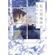 私の居場所が見つからない。 [単行本]