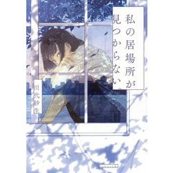 私の居場所が見つからない。 [単行本]