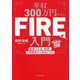 年収300万円からのFIRE入門―最短でお金・時間・人間関係から自由になる [単行本]