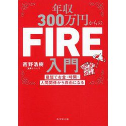 年収300万円からのFIRE入門―最短でお金・時間・人間関係から自由になる [単行本]