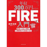 年収300万円からのFIRE入門―最短でお金・時間・人間関係から自由になる [単行本]