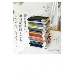 続けるほど、毎日が面白くなる。もっともっとマイノート [単行本]