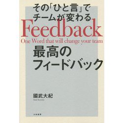 最高のフィードバック―その「ひと言」でチームが変わる [単行本]
