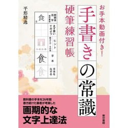 お手本動画付き!手書きの常識 硬筆練習帳 [単行本]