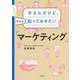 今さらだけど、ちゃんと知っておきたい「マーケティング」(DO BOOKS) [単行本]