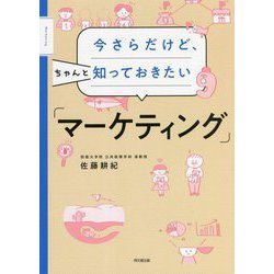 今さらだけど、ちゃんと知っておきたい「マーケティング」(DO BOOKS) [単行本]