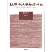 漢語与漢語教学研究〈第12号〉 [単行本]