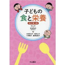 子どもの食と栄養 改訂第3版 [単行本]