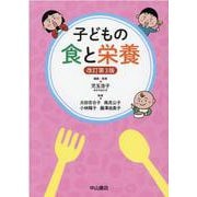 子どもの食と栄養 改訂第3版 [単行本]