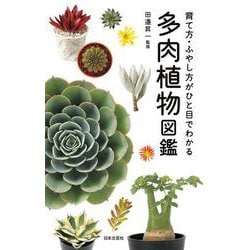 多肉植物図鑑―育て方・ふやし方がひと目でわかる [単行本]