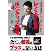 レミたんのポジティブ思考―"逃げられない"なら"楽しめ"ばいい! [単行本]