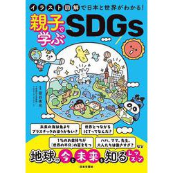 イラスト図解で日本と世界がわかる!親子で学ぶSDGs [単行本]