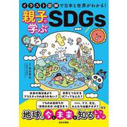 イラスト図解で日本と世界がわかる!親子で学ぶSDGs [単行本]