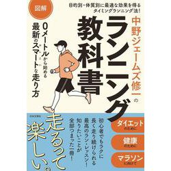 図解 中野ジェームズ修一のランニング教科書 [単行本]