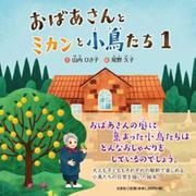 おばあさんとミカンと小鳥たち 1 [絵本]