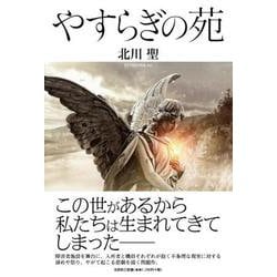 やすらぎの苑 [単行本]