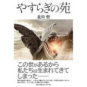 やすらぎの苑 [単行本]