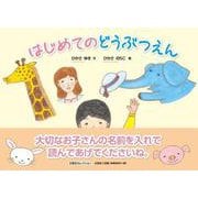 はじめてのどうぶつえん [絵本]