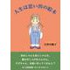 人生は思い出の絵本 [単行本]
