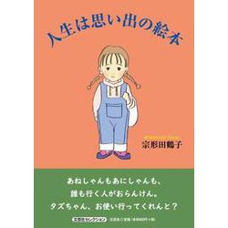 人生は思い出の絵本 [単行本]