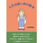 人生は思い出の絵本 [単行本]