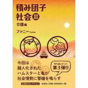 積み団子社会 3 介護編 [単行本]