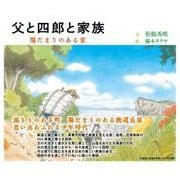 父と四郎と家族-陽だまりのある家 [絵本]