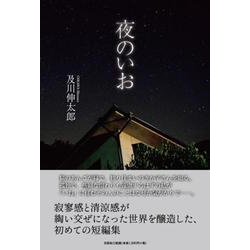 夜のいお [単行本]
