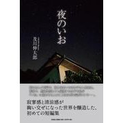 夜のいお [単行本]