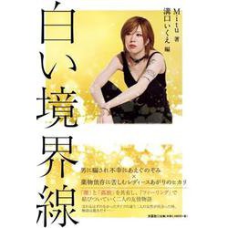 白い境界線 [単行本]