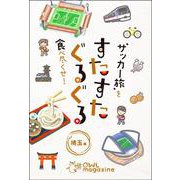 〝サッカー旅〟を食べ尽くせ！ すたすたぐるぐる 埼玉編 [単行本]