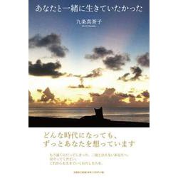 あなたと一緒に生きていたかった [単行本]