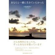 あなたと一緒に生きていたかった [単行本]
