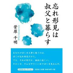 忘れ形見は叔父と暮らす [単行本]